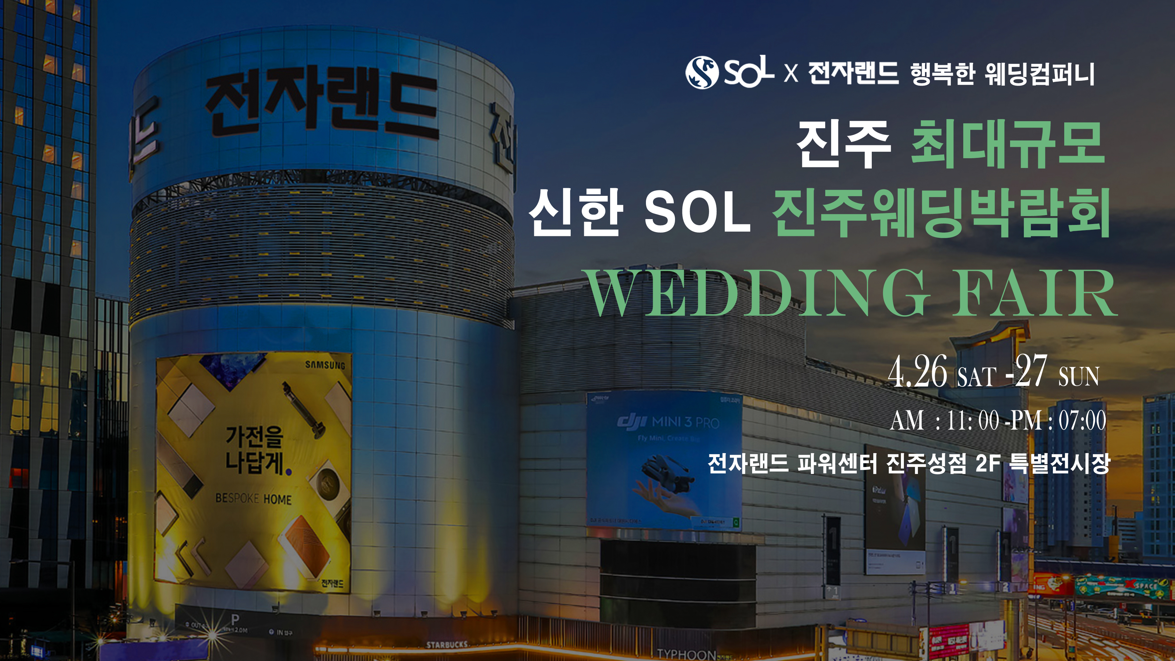 행복한웨딩, 진주웨딩박람회