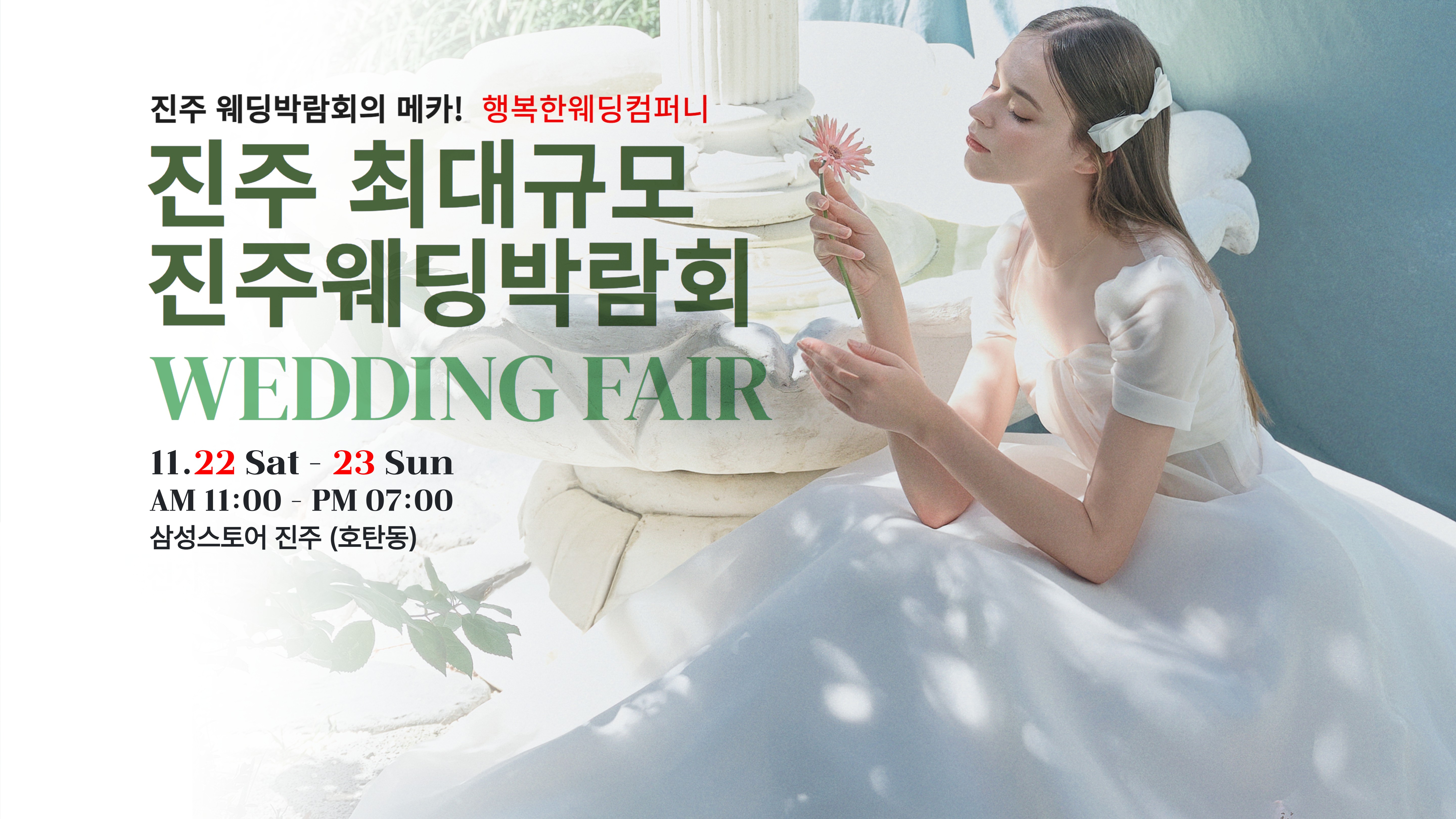 행복한웨딩, 진주웨딩박람회