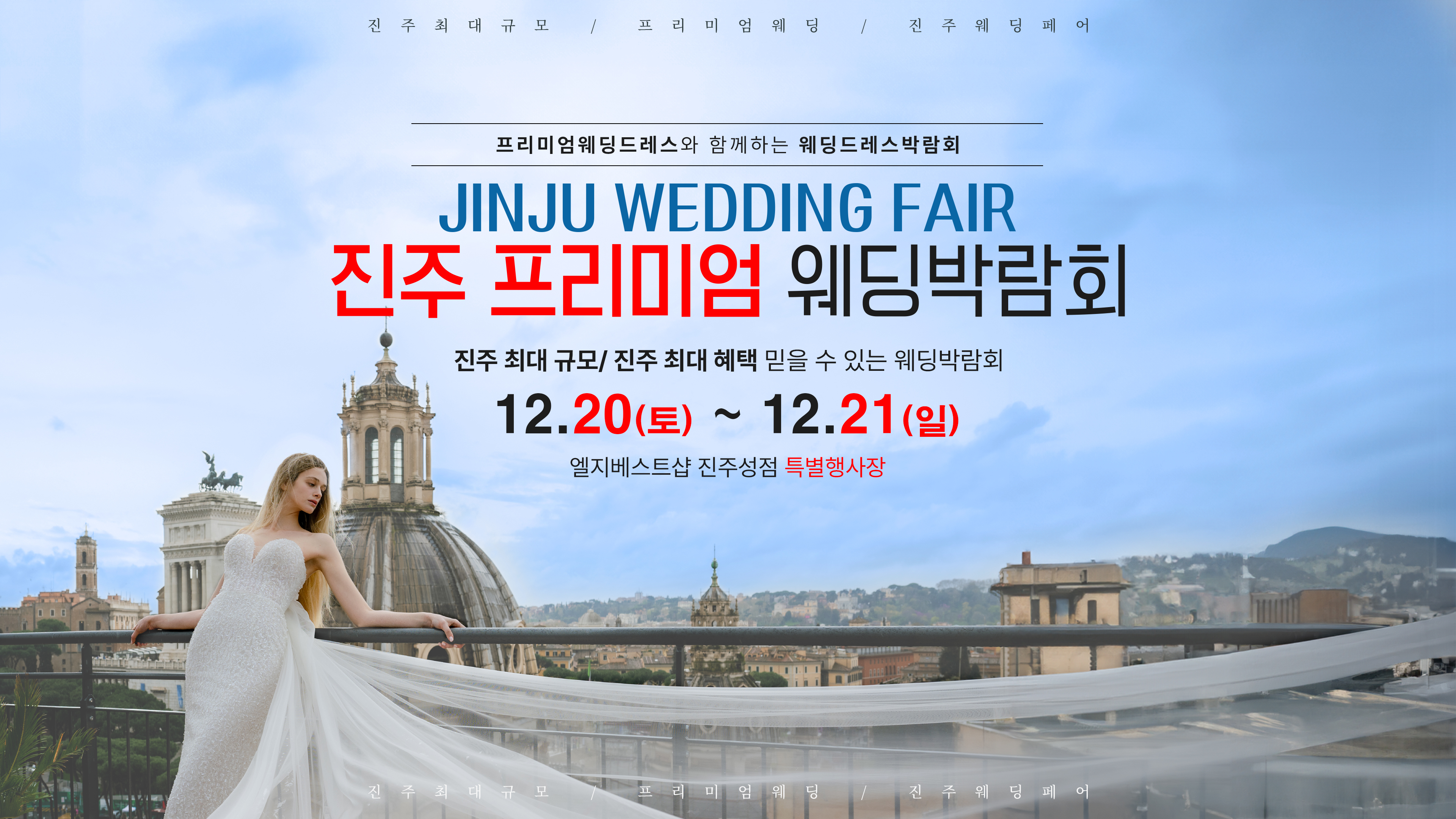 진주 프리미엄 웨딩박람회