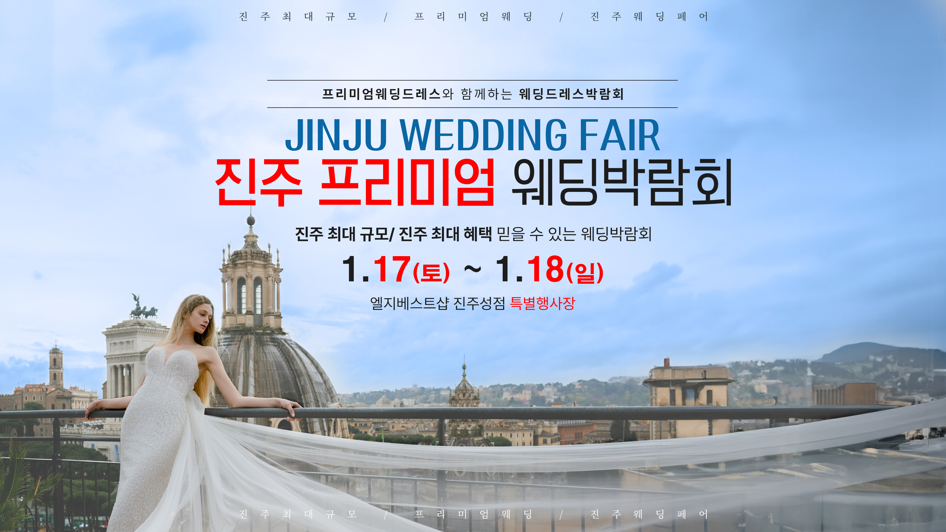 진주 프리미엄 웨딩박람회