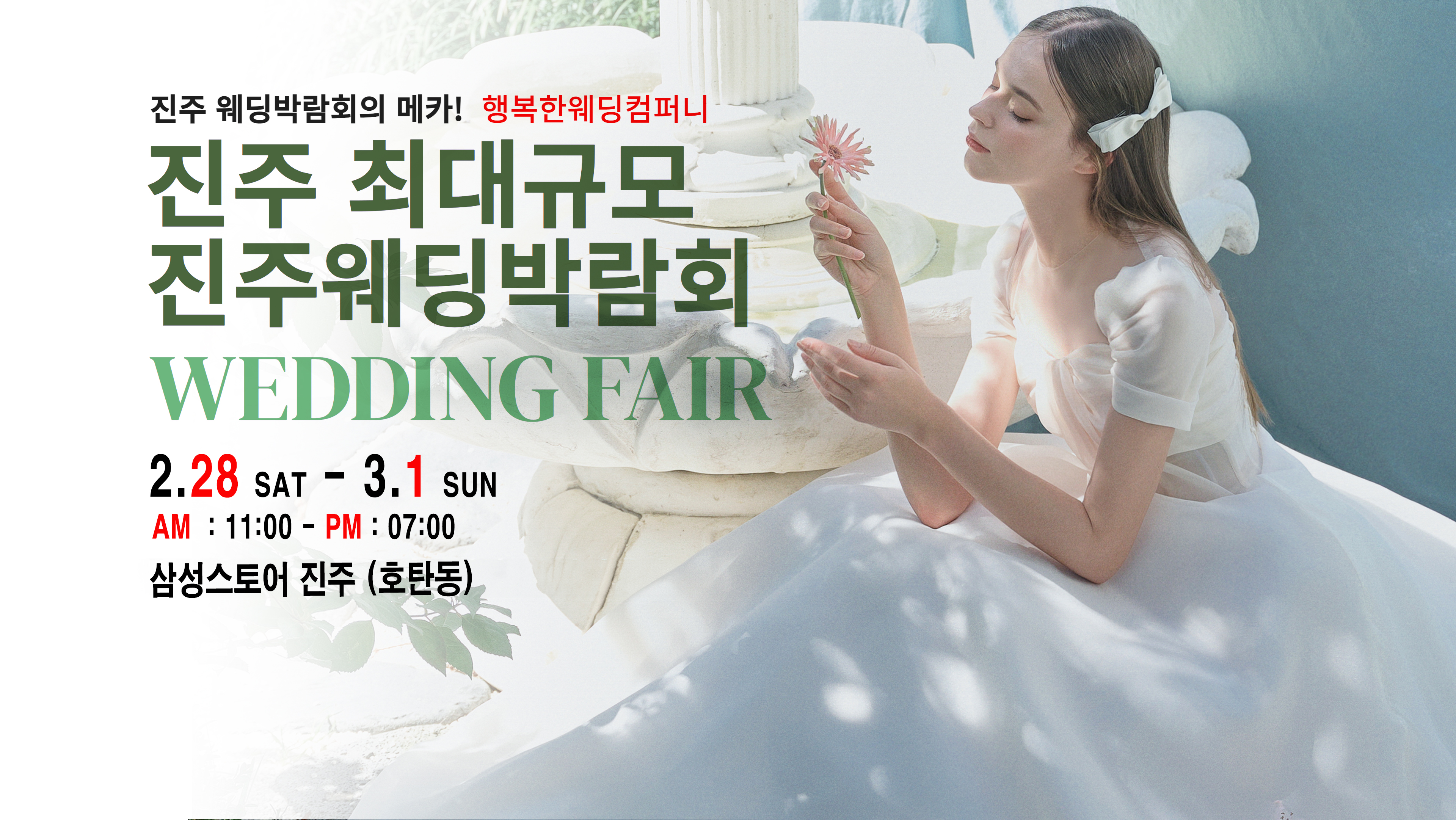 행복한웨딩, 진주웨딩박람회