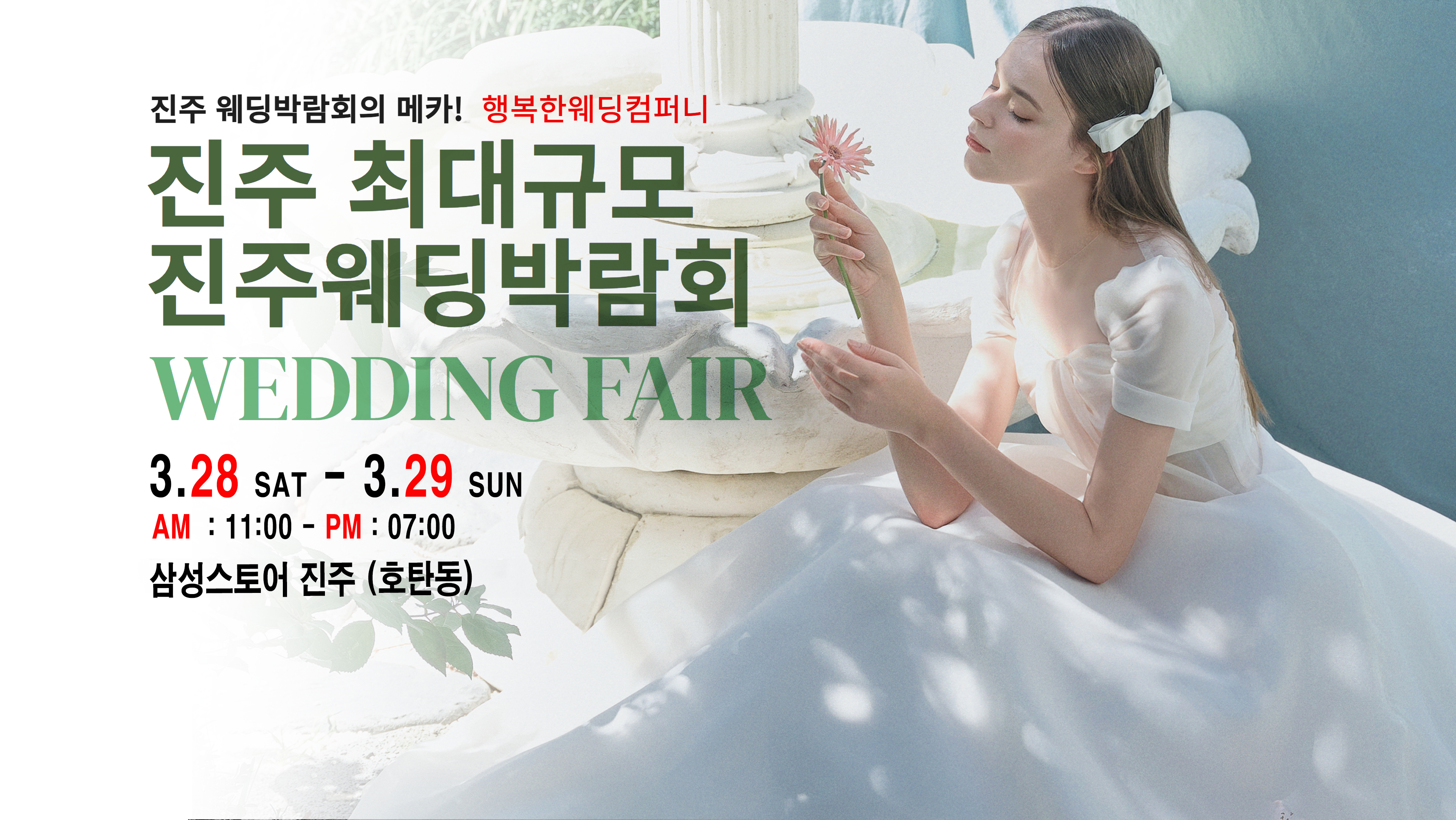 행복한웨딩, 진주웨딩박람회