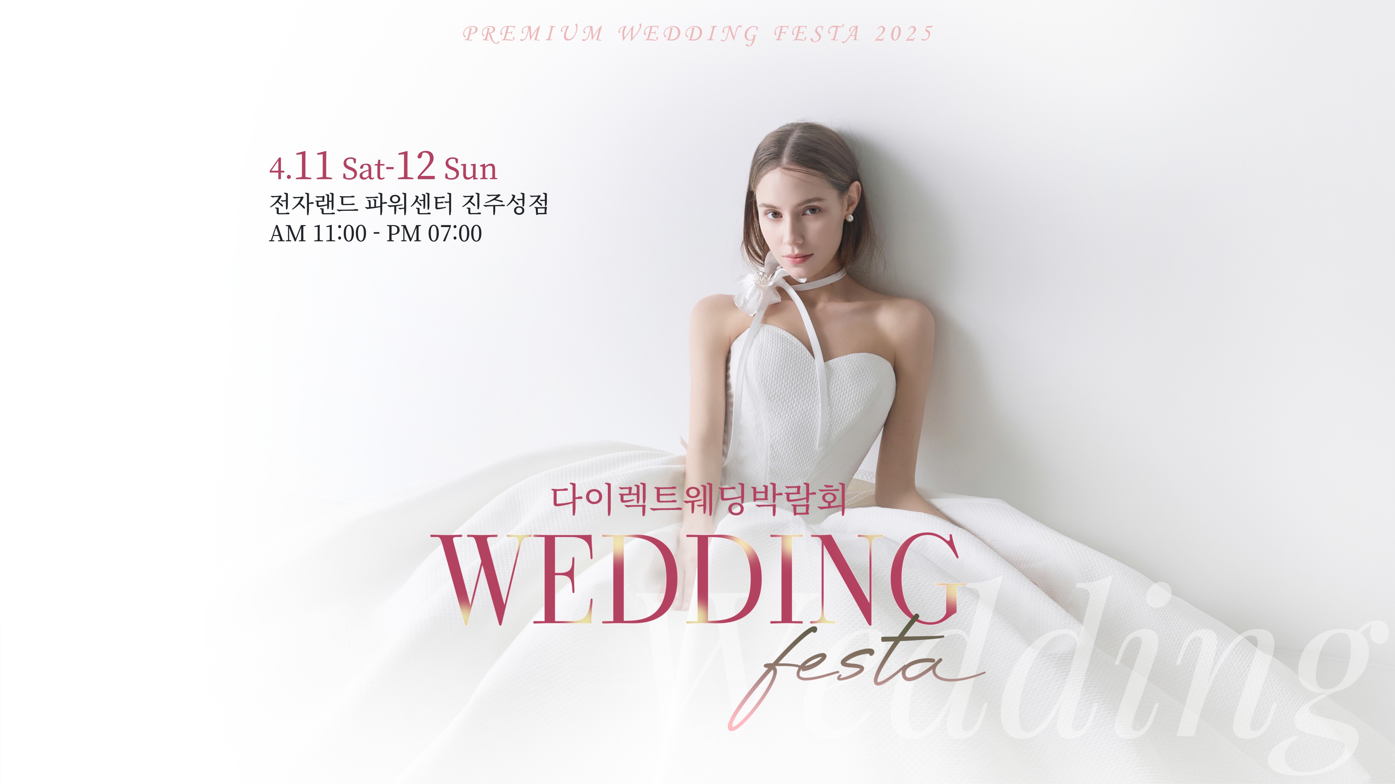 진주 다이렉트웨딩박람회