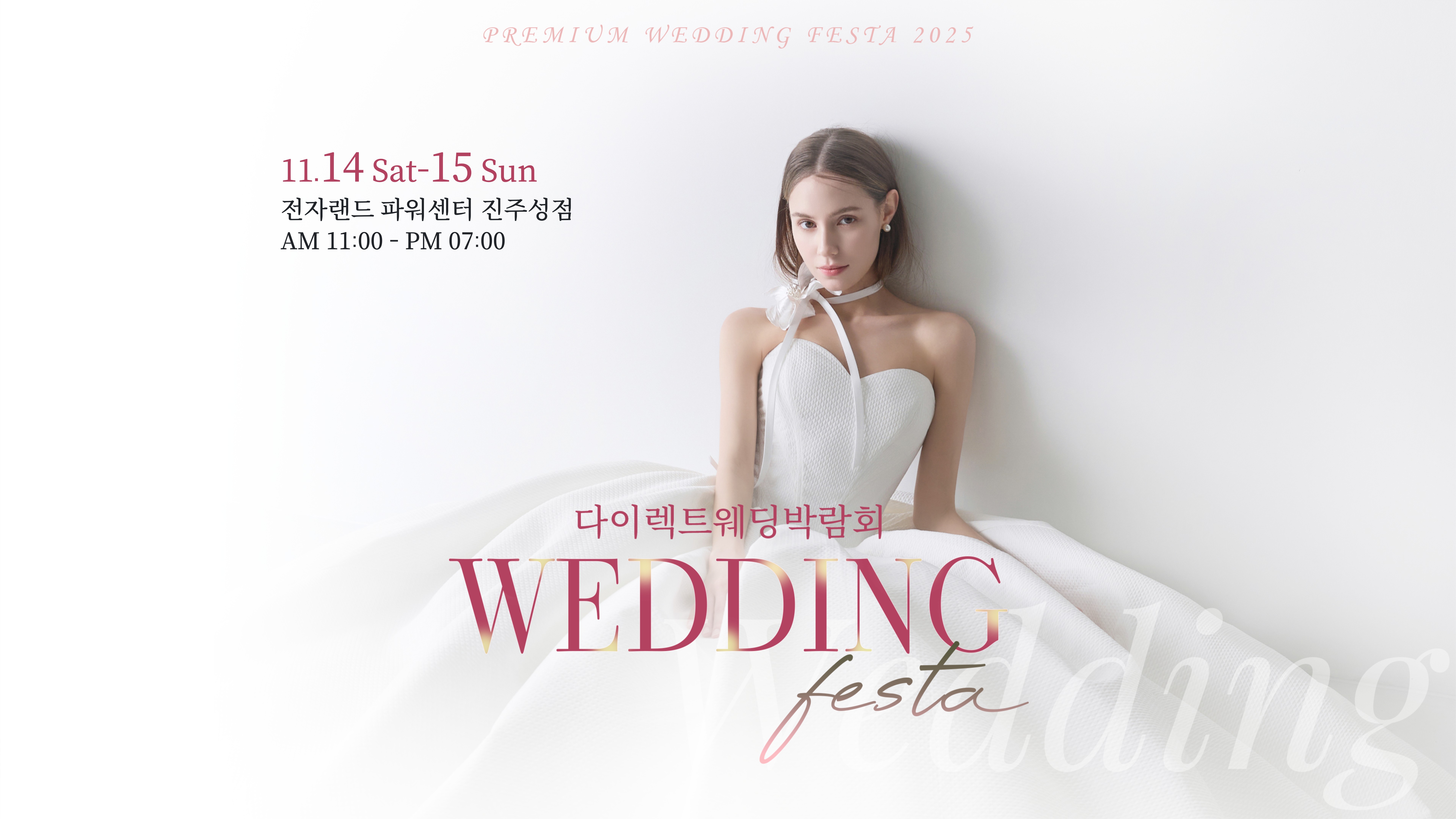 진주 다이렉트웨딩박람회